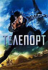 Телепорт (2008)