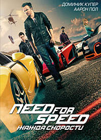 Need for Speed:   (2014)
